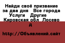 Найди своё призвание за два дня - Все города Услуги » Другие   . Кировская обл.,Лосево д.